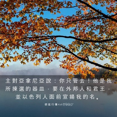 Picture 03 - 使 徒 行 傳 9:15 CUVT - 主 對 亞 拿 尼 亞 說 ： 你 只 管 去 - Bible Verse Picture