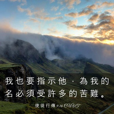 Picture 03 - 使 徒 行 傳 9:16 CUVT - 我 也 要 指 示 他 ， 為 我 的 名 必 - Bible Verse Picture