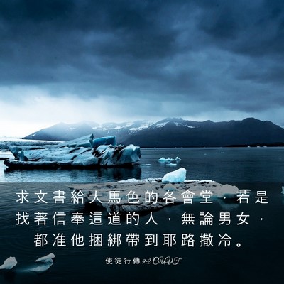 Picture 03 - 使 徒 行 傳 9:2 CUVT - 求 文 書 給 大 馬 色 的 各 會 堂 ， - Bible Verse Picture
