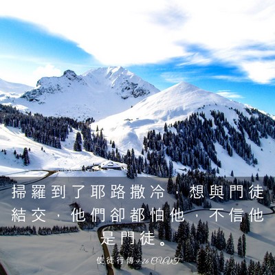 Picture 03 - 使 徒 行 傳 9:26 CUVT - 掃 羅 到 了 耶 路 撒 冷 ， 想 與 門 - Bible Verse Picture