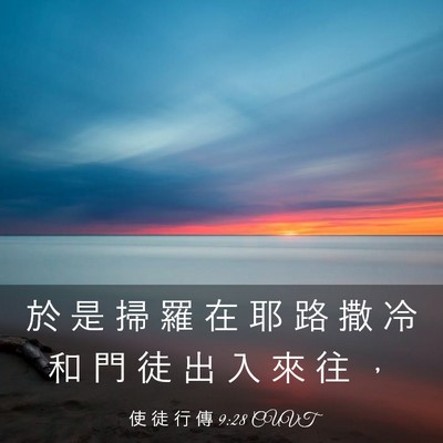 Picture 03 - 使 徒 行 傳 9:28 CUVT - 於 是 掃 羅 在 耶 路 撒 冷 和 門 徒 - Bible Verse Picture