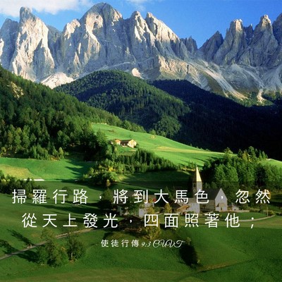 Picture 03 - 使 徒 行 傳 9:3 CUVT - 掃 羅 行 路 ， 將 到 大 馬 色 ， 忽 - Bible Verse Picture