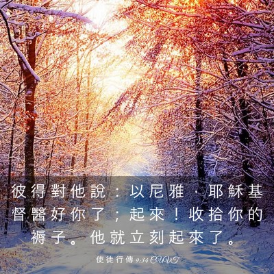 Picture 03 - 使 徒 行 傳 9:34 CUVT - 彼 得 對 他 說 ： 以 尼 雅 ， 耶 穌 - Bible Verse Picture