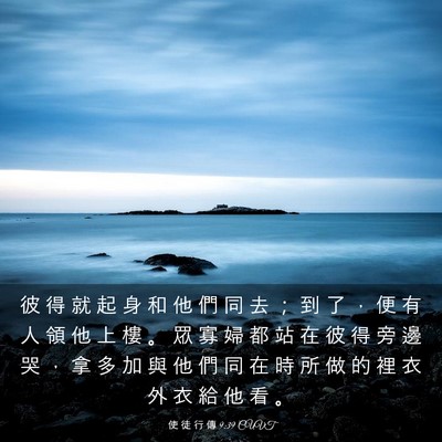 Picture 03 - 使 徒 行 傳 9:39 CUVT - 彼 得 就 起 身 和 他 們 同 去 ； 到 - Bible Verse Picture