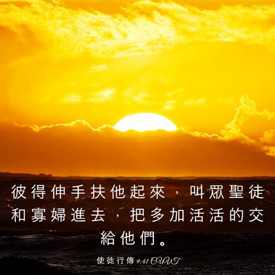 Picture 03 - 使 徒 行 傳 9:41 CUVT - 彼 得 伸 手 扶 他 起 來 ， 叫 眾 聖 - Bible Verse Picture