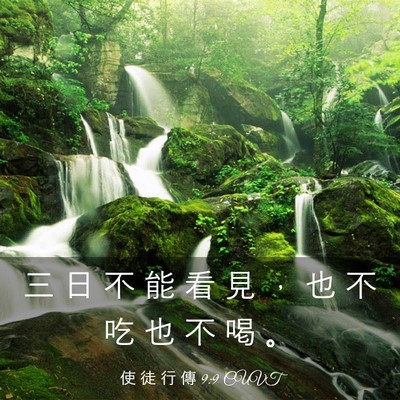 Picture 03 - 使 徒 行 傳 9:9 CUVT - 三 日 不 能 看 見 ， 也 不 吃 也 不 - Bible Verse Picture