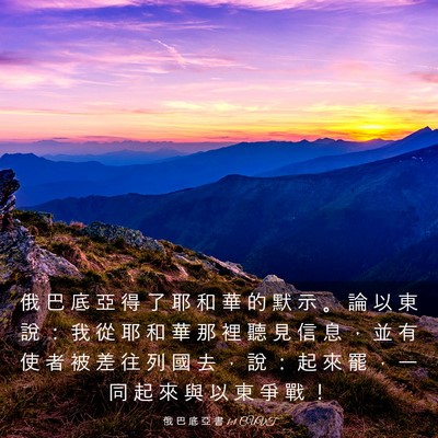 Picture 03 - 俄 巴 底 亞 書 1:1 CUVT - 俄 巴 底 亞 得 了 耶 和 華 的 默 示 - Bible Verse Picture