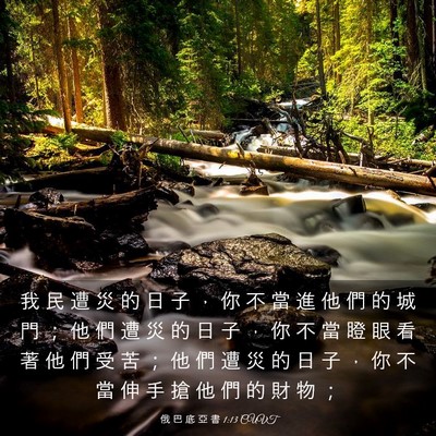 Picture 03 - 俄 巴 底 亞 書 1:13 CUVT - 我 民 遭 災 的 日 子 ， 你 不 當 進 - Bible Verse Picture
