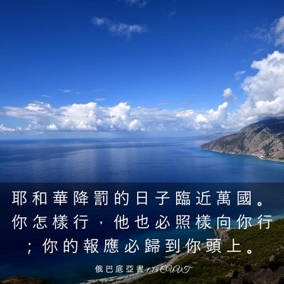 Picture 03 - 俄 巴 底 亞 書 1:15 CUVT - 耶 和 華 降 罰 的 日 子 臨 近 萬 國 - Bible Verse Picture