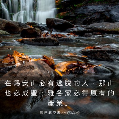 Picture 03 - 俄 巴 底 亞 書 1:17 CUVT - 在 錫 安 山 必 有 逃 脫 的 人 ， 那 - Bible Verse Picture