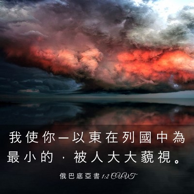 Picture 03 - 俄 巴 底 亞 書 1:2 CUVT - 我 使 你 ─ 以 東 在 列 國 中 為 最 - Bible Verse Picture