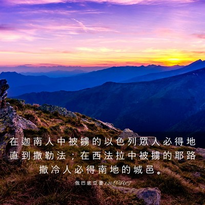 Picture 03 - 俄 巴 底 亞 書 1:20 CUVT - 在 迦 南 人 中 被 擄 的 以 色 列 眾 - Bible Verse Picture