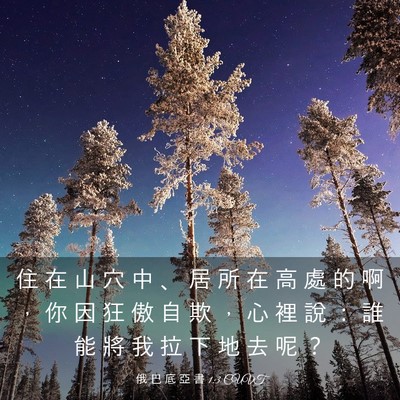 Picture 03 - 俄 巴 底 亞 書 1:3 CUVT - 住 在 山 穴 中 、 居 所 在 高 處 的 - Bible Verse Picture