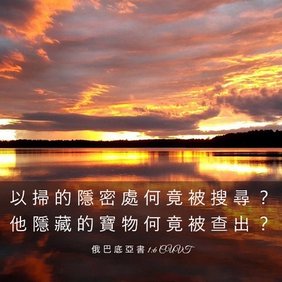 Picture 03 - 俄 巴 底 亞 書 1:6 CUVT - 以 掃 的 隱 密 處 何 竟 被 搜 尋 ？ - Bible Verse Picture