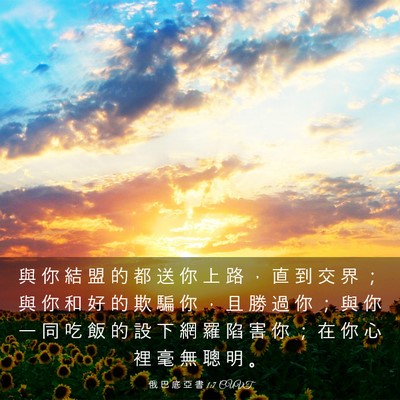 Picture 03 - 俄 巴 底 亞 書 1:7 CUVT - 與 你 結 盟 的 都 送 你 上 路 ， 直 - Bible Verse Picture
