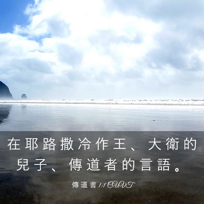 Picture 03 - 傳 道 書 1:1 CUVT - 在 耶 路 撒 冷 作 王 、 大 衛 的 兒 - Bible Verse Picture