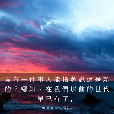 Picture 03 - 傳 道 書 1:10 CUVT - 豈 有 一 件 事 人 能 指 著 說 這 是 - Bible Verse Picture