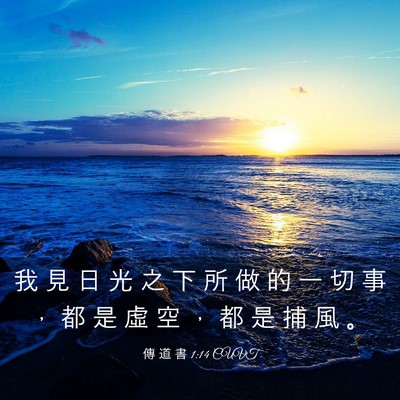 Picture 03 - 傳 道 書 1:14 CUVT - 我 見 日 光 之 下 所 做 的 一 切 事 - Bible Verse Picture