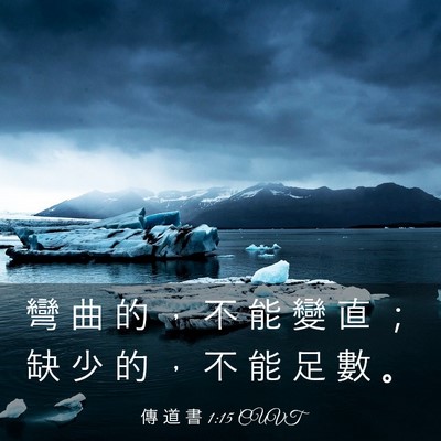 Picture 03 - 傳 道 書 1:15 CUVT - 彎 曲 的 ， 不 能 變 直 ； 缺 少 的 - Bible Verse Picture