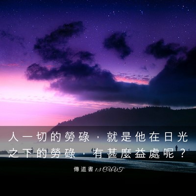 Picture 03 - 傳 道 書 1:3 CUVT - 人 一 切 的 勞 碌 ， 就 是 他 在 日 - Bible Verse Picture