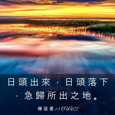 Picture 03 - 傳 道 書 1:5 CUVT - 日 頭 出 來 ， 日 頭 落 下 ， 急 歸 - Bible Verse Picture