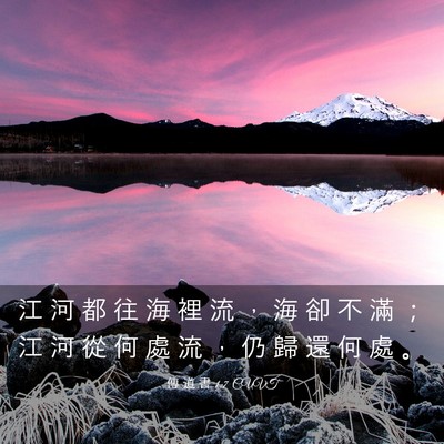 Picture 03 - 傳 道 書 1:7 CUVT - 江 河 都 往 海 裡 流 ， 海 卻 不 滿 - Bible Verse Picture