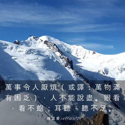 Picture 03 - 傳 道 書 1:8 CUVT - 萬 事 令 人 厭 煩 （ 或 譯 ： 萬 物 - Bible Verse Picture