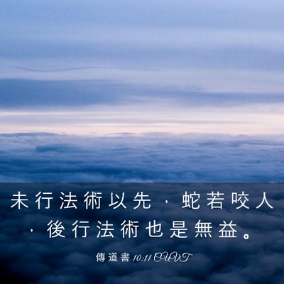 Picture 03 - 傳 道 書 10:11 CUVT - 未 行 法 術 以 先 ， 蛇 若 咬 人 ， - Bible Verse Picture