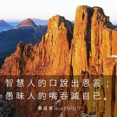 Picture 03 - 傳 道 書 10:12 CUVT - 智 慧 人 的 口 說 出 恩 言 ； 愚 昧 - Bible Verse Picture