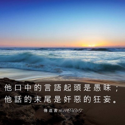 Picture 03 - 傳 道 書 10:13 CUVT - 他 口 中 的 言 語 起 頭 是 愚 昧 ； - Bible Verse Picture