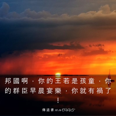 Picture 03 - 傳 道 書 10:16 CUVT - 邦 國 啊 ， 你 的 王 若 是 孩 童 ， - Bible Verse Picture