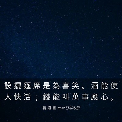 Picture 03 - 傳 道 書 10:19 CUVT - 設 擺 筵 席 是 為 喜 笑 。 酒 能 使 - Bible Verse Picture