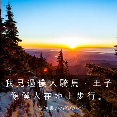 Picture 03 - 傳 道 書 10:7 CUVT - 我 見 過 僕 人 騎 馬 ， 王 子 像 僕 - Bible Verse Picture