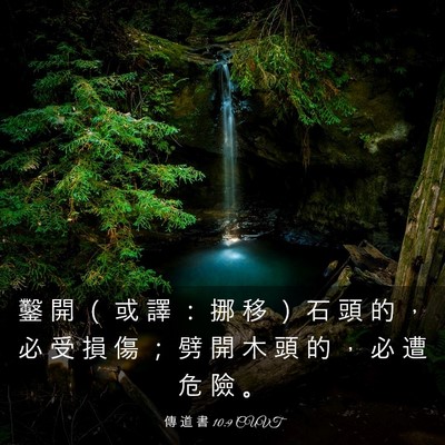 Picture 03 - 傳 道 書 10:9 CUVT - 鑿 開 （ 或 譯 ： 挪 移 ） 石 頭 的 - Bible Verse Picture