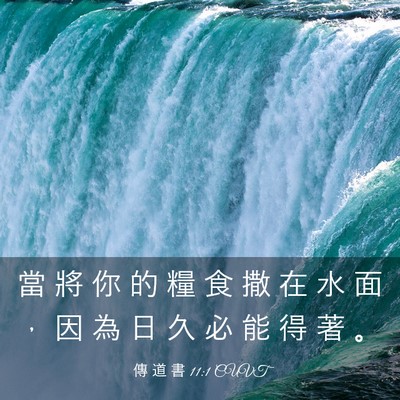 Picture 03 - 傳 道 書 11:1 CUVT - 當 將 你 的 糧 食 撒 在 水 面 ， 因 - Bible Verse Picture