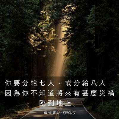 Picture 03 - 傳 道 書 11:2 CUVT - 你 要 分 給 七 人 ， 或 分 給 八 人 - Bible Verse Picture