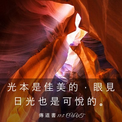 Picture 03 - 傳 道 書 11:7 CUVT - 光 本 是 佳 美 的 ， 眼 見 日 光 也 - Bible Verse Picture