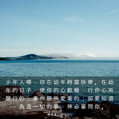 Picture 03 - 傳 道 書 11:9 CUVT - 少 年 人 哪 ， 你 在 幼 年 時 當 快 - Bible Verse Picture