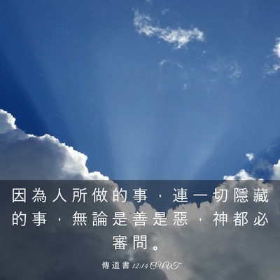 Picture 03 - 傳 道 書 12:14 CUVT - 因 為 人 所 做 的 事 ， 連 一 切 隱 - Bible Verse Picture