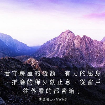Picture 03 - 傳 道 書 12:3 CUVT - 看 守 房 屋 的 發 顫 ， 有 力 的 屈 - Bible Verse Picture