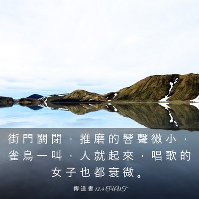 Picture 03 - 傳 道 書 12:4 CUVT - 街 門 關 閉 ， 推 磨 的 響 聲 微 小 - Bible Verse Picture