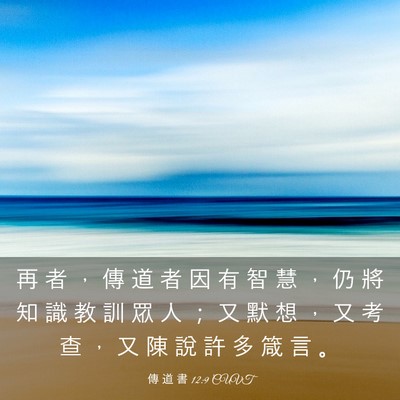 Picture 03 - 傳 道 書 12:9 CUVT - 再 者 ， 傳 道 者 因 有 智 慧 ， 仍 - Bible Verse Picture