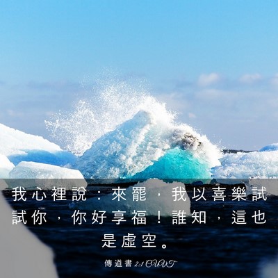 Picture 03 - 傳 道 書 2:1 CUVT - 我 心 裡 說 ： 來 罷 ， 我 以 喜 樂 - Bible Verse Picture