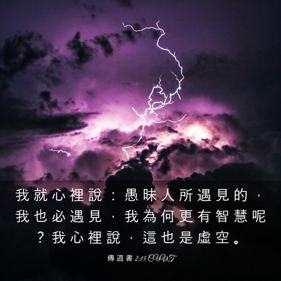 Picture 03 - 傳 道 書 2:15 CUVT - 我 就 心 裡 說 ： 愚 昧 人 所 遇 見 - Bible Verse Picture