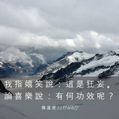 Picture 03 - 傳 道 書 2:2 CUVT - 我 指 嬉 笑 說 ： 這 是 狂 妄 。 論 - Bible Verse Picture