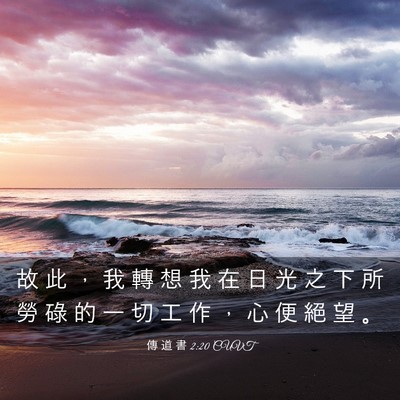 Picture 03 - 傳 道 書 2:20 CUVT - 故 此 ， 我 轉 想 我 在 日 光 之 下 - Bible Verse Picture