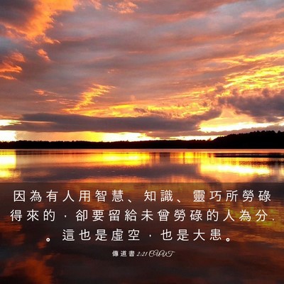Picture 03 - 傳 道 書 2:21 CUVT - 因 為 有 人 用 智 慧 、 知 識 、 靈 - Bible Verse Picture