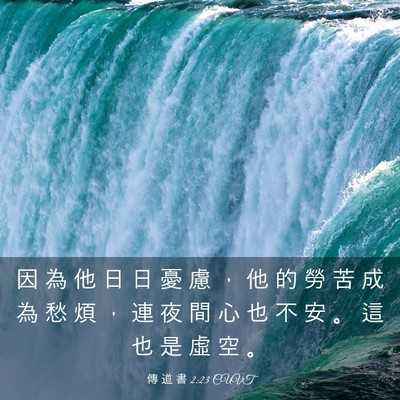 Picture 03 - 傳 道 書 2:23 CUVT - 因 為 他 日 日 憂 慮 ， 他 的 勞 苦 - Bible Verse Picture