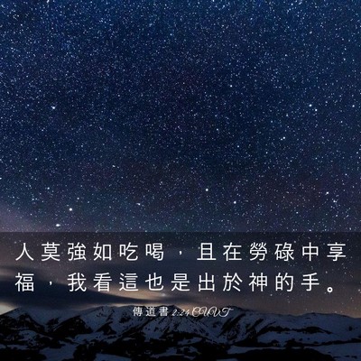 Picture 03 - 傳 道 書 2:24 CUVT - 人 莫 強 如 吃 喝 ， 且 在 勞 碌 中 - Bible Verse Picture