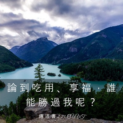 Picture 03 - 傳 道 書 2:25 CUVT - 論 到 吃 用 、 享 福 ， 誰 能 勝 過 - Bible Verse Picture